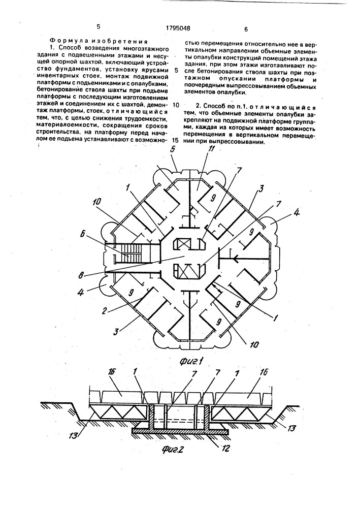 Способ возведения многоэтажного здания (патент 1795048)