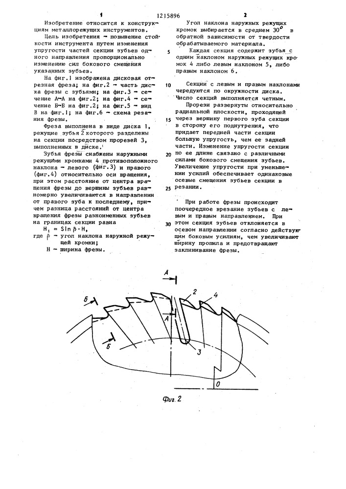 Дисковая отрезная фреза ершова с.т. (патент 1215896)