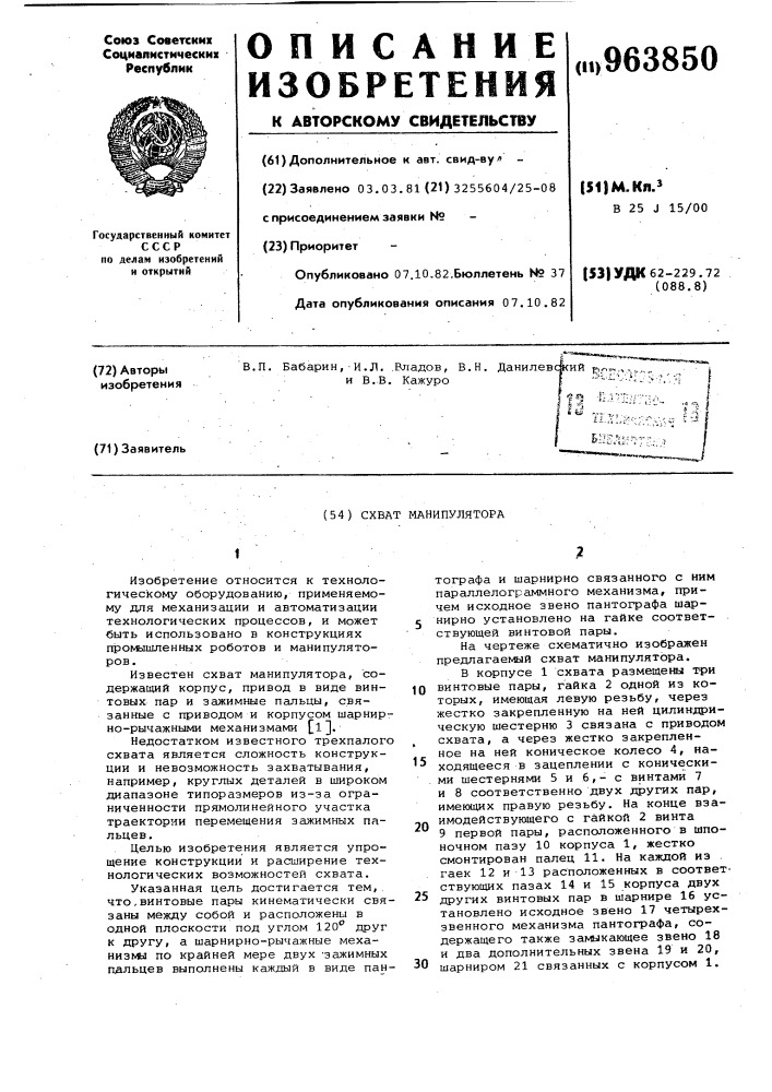 Схват манипулятора (патент 963850)