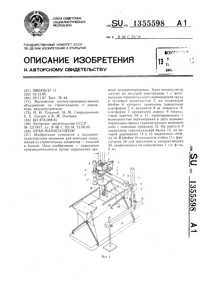 Кран-манипулятор (патент 1355598)