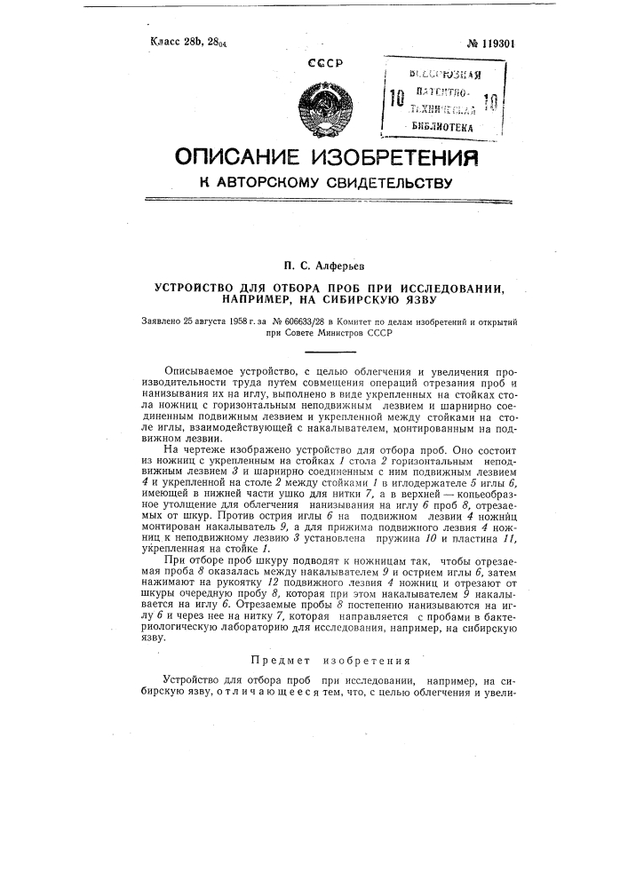 Устройство для отбора проб при исследовании, например, на сибирскую язву (патент 119301)