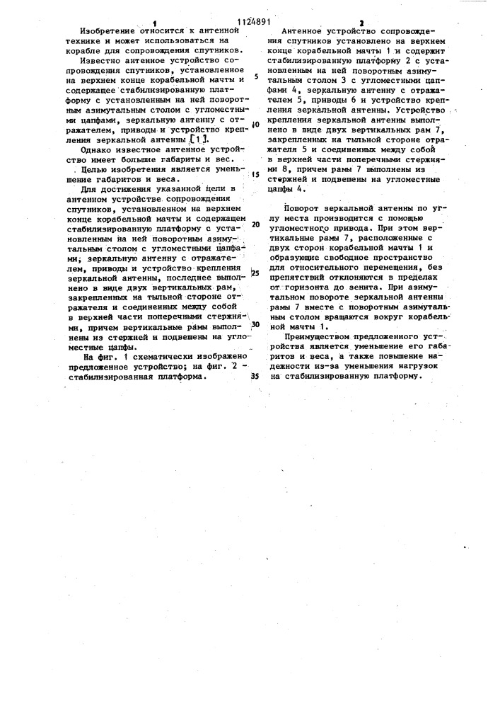 Антенное устройство сопровождания спутников (патент 1124891)