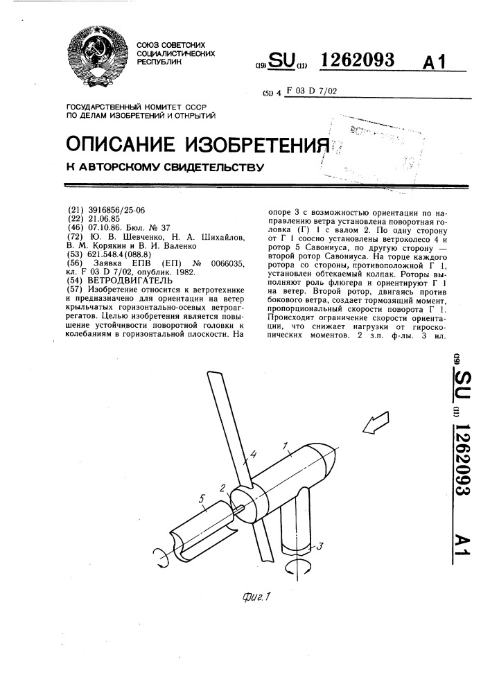 Ветродвигатель (патент 1262093)