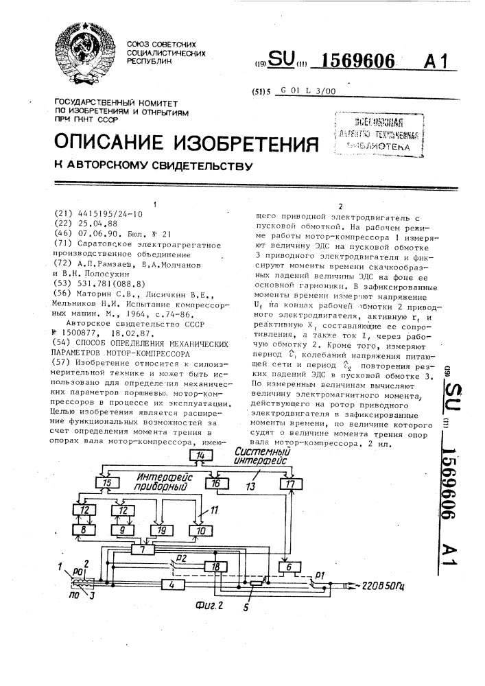 Способ определения механических параметров мотор- компрессора (патент 1569606)