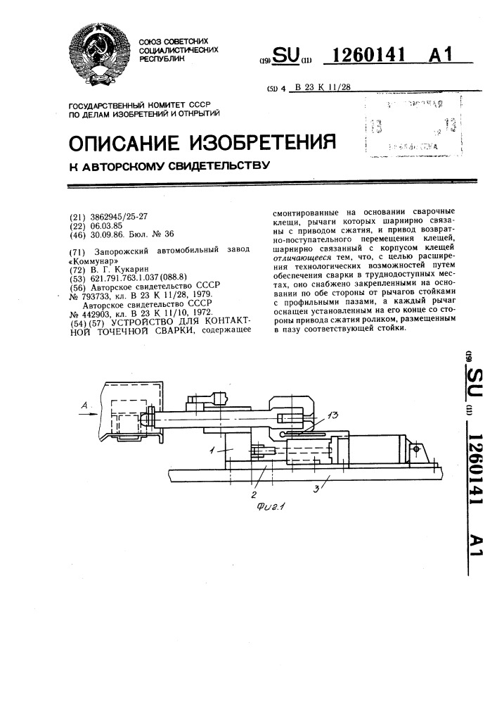 Устройство для контактной точечной сварки (патент 1260141)