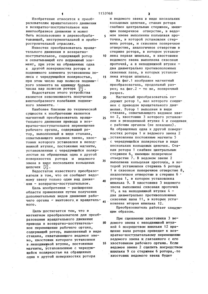 Магнитный преобразователь (патент 1152068)
