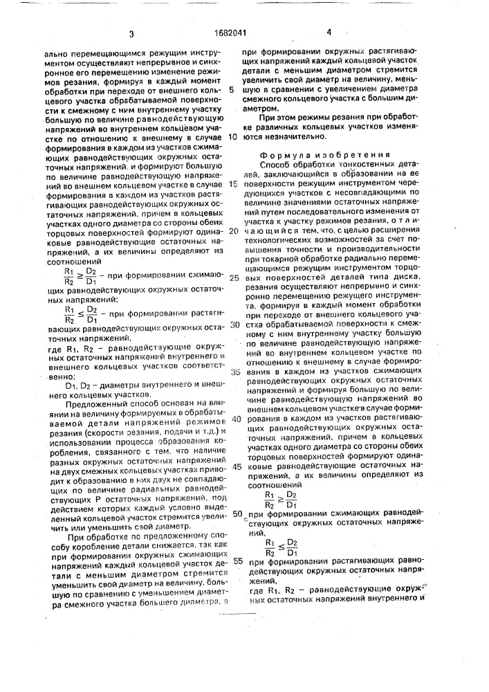 Способ обработки тонкостенных деталей (патент 1682041)