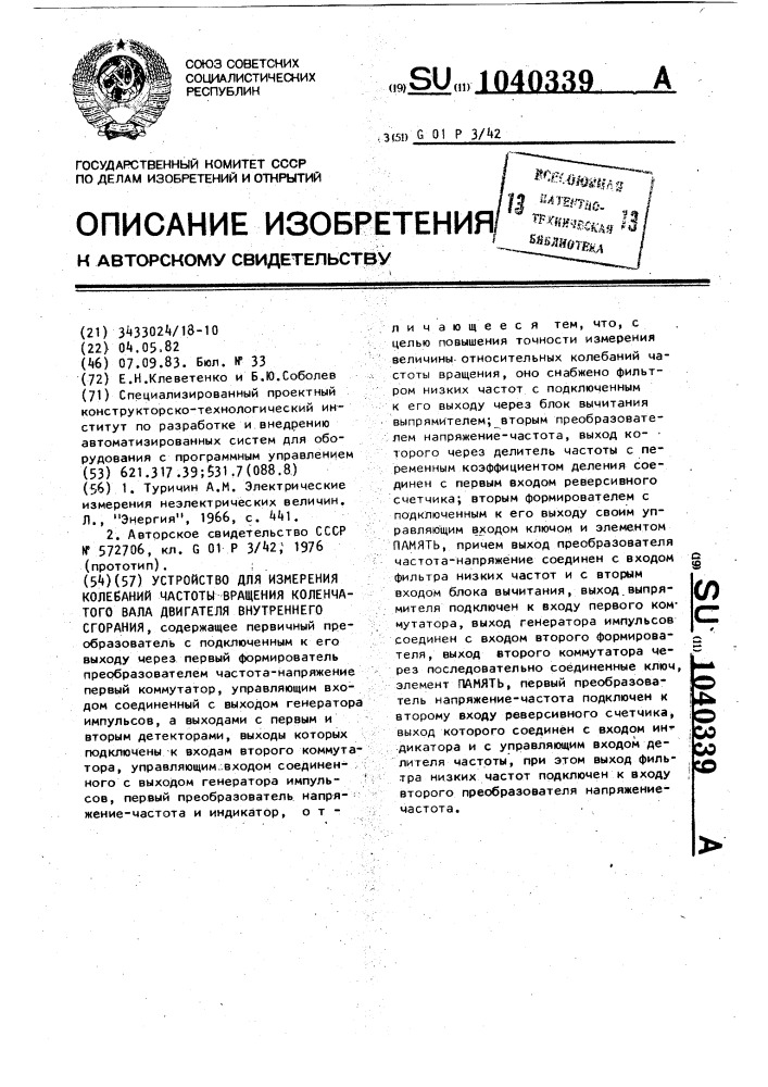 Устройство для измерения колебаний частоты вращения коленчатого вала двигателя внутреннего сгорания (патент 1040339)