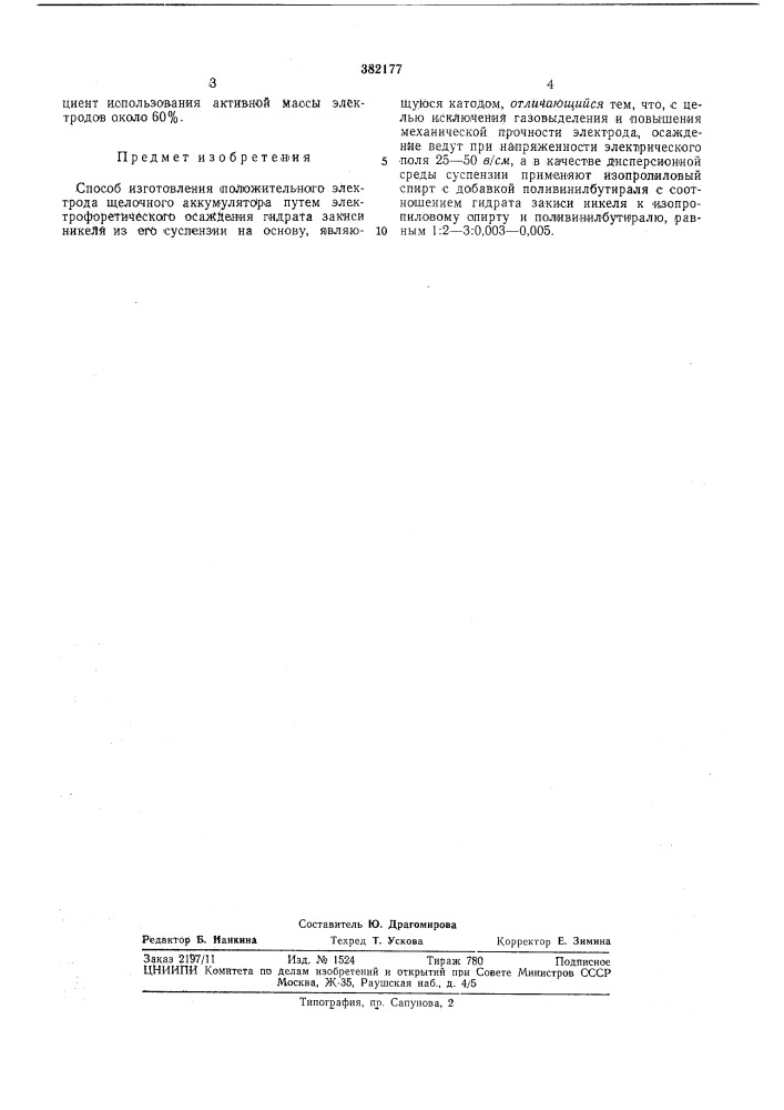 Способ изготовления положительного электрода щелочного аккумулятора (патент 382177)