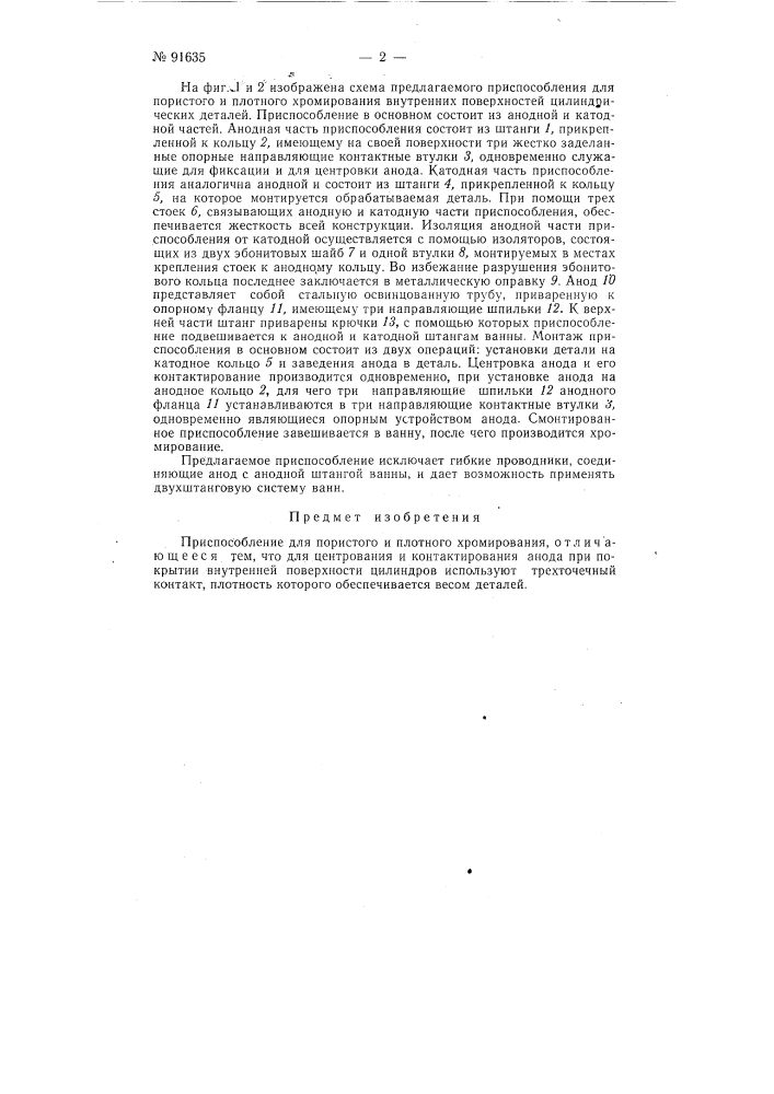 Приспособление для пористого и плотного хромирования (патент 91635)