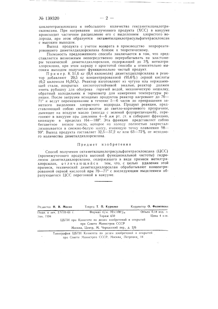 Способ получения октаметилциклотрисульфатетрасилоксана (патент 139320)