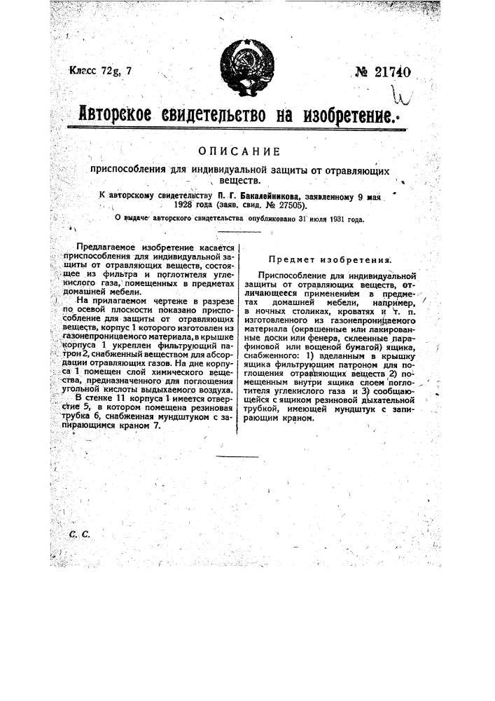 Приспособление для индивидуальной защиты от отравляющих веществ (патент 21740)