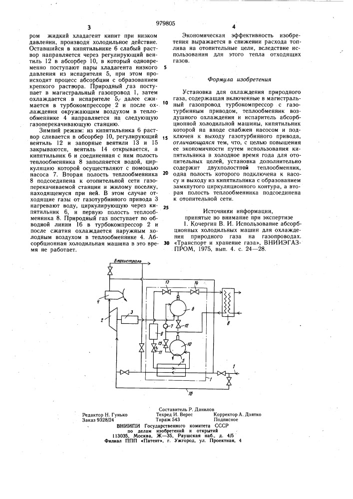 Установка для охлаждения природного газа (патент 979805)