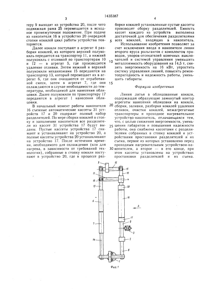 Линия литья в облицованные кокили (патент 1435387)