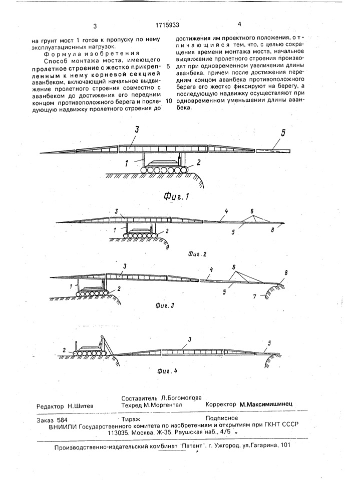 Способ монтажа моста (патент 1715933)