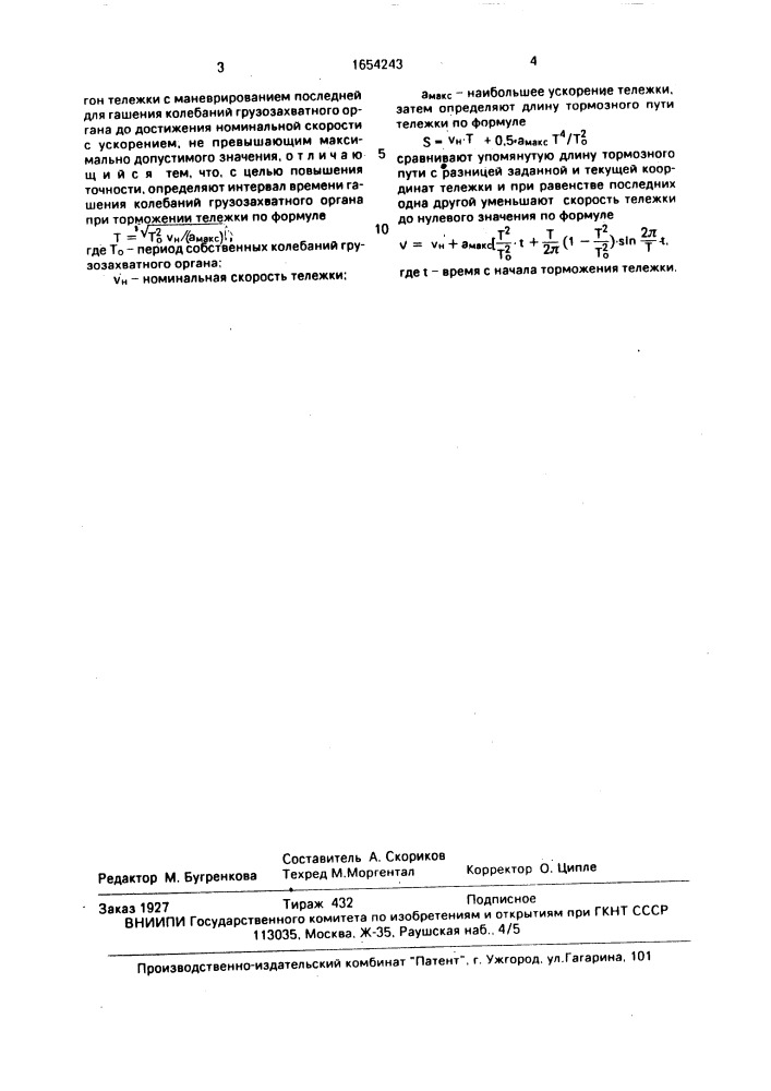 Способ управления грузовой тележкой с гибким подвесом груза (патент 1654243)