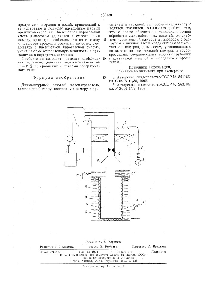 Двухконтурный газовый водонагреватель (патент 586153)