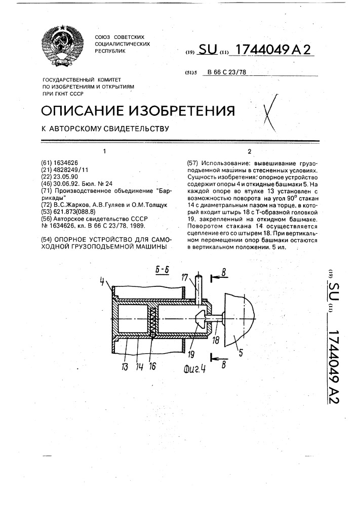 Опорное устройство для самоходной грузоподъемной машины (патент 1744049)