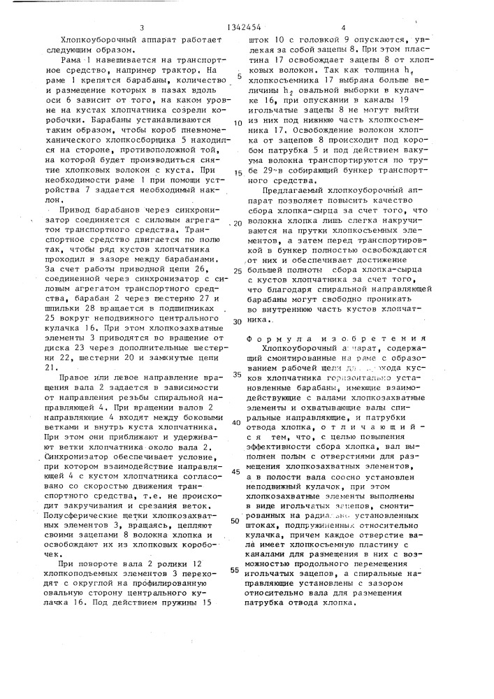 Хлопкоуборочный аппарат (патент 1342454)