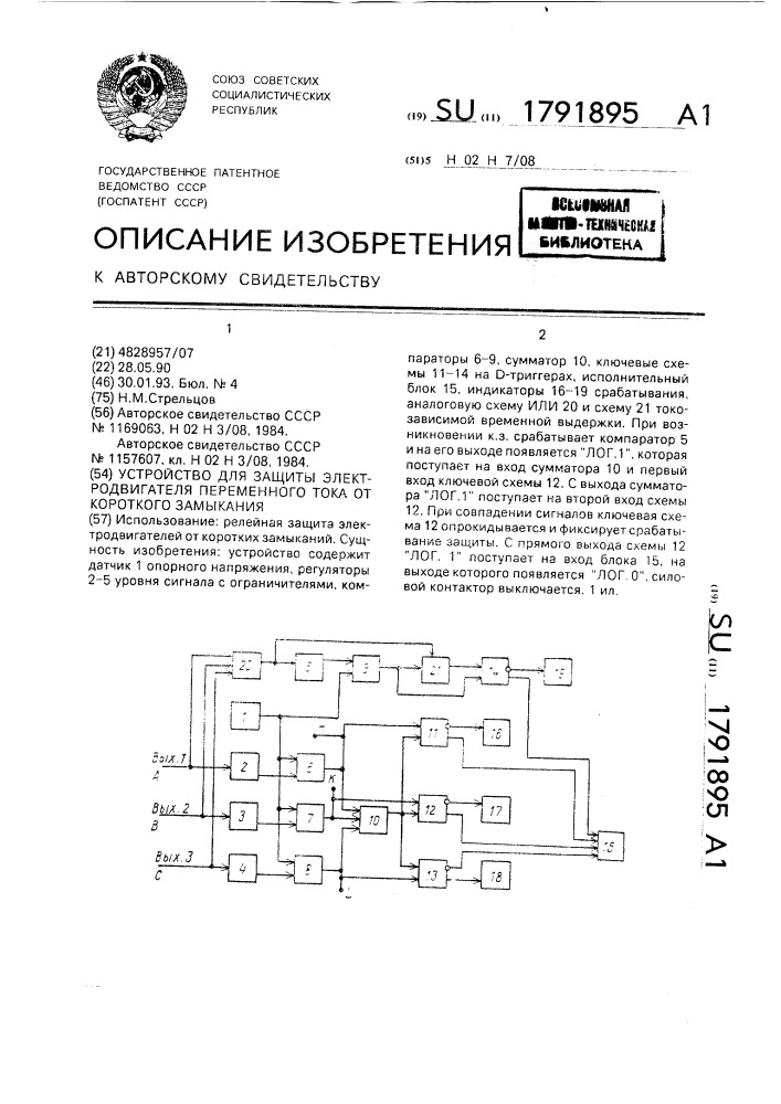 Устройство для защиты электродвигателя переменного тока от короткого замыкания (патент 1791895)