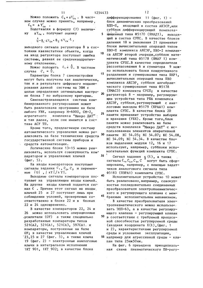 Самонастраивающаяся система комбинированного регулирования (патент 1254433)