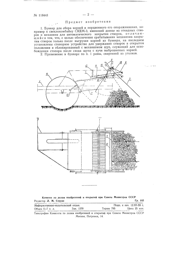 Бункер для сбора корней и порционного его опоражнивания (патент 118441)