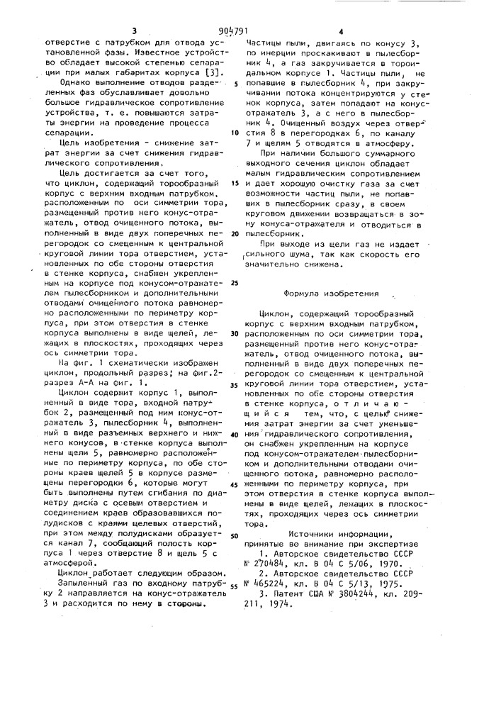 Циклон (патент 904791)