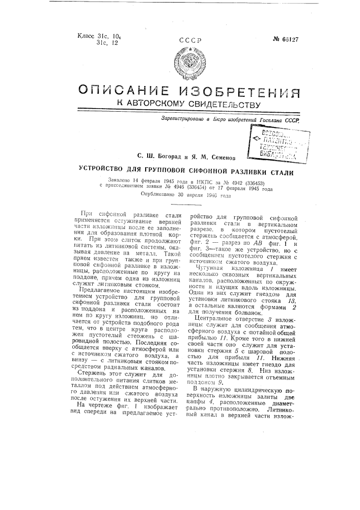 Устройство для групповой сифонной разливки стали (патент 66127)