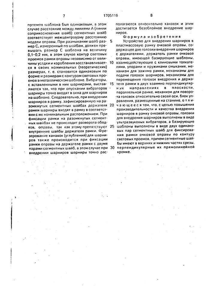 Устройство для внедрения шарниров в пластмассовую рамку очковой оправы (патент 1705116)