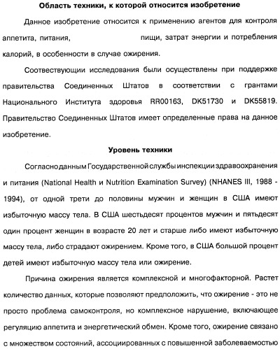 Способ модификации пищевого поведения и применение pyy или его агониста в качестве средства для модификации пищевого поведения (патент 2317104)