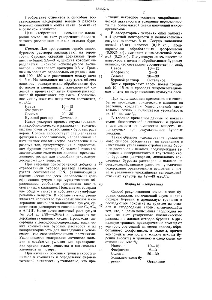 Способ рекультивации земель в зоне буровых скважин (патент 1445574)