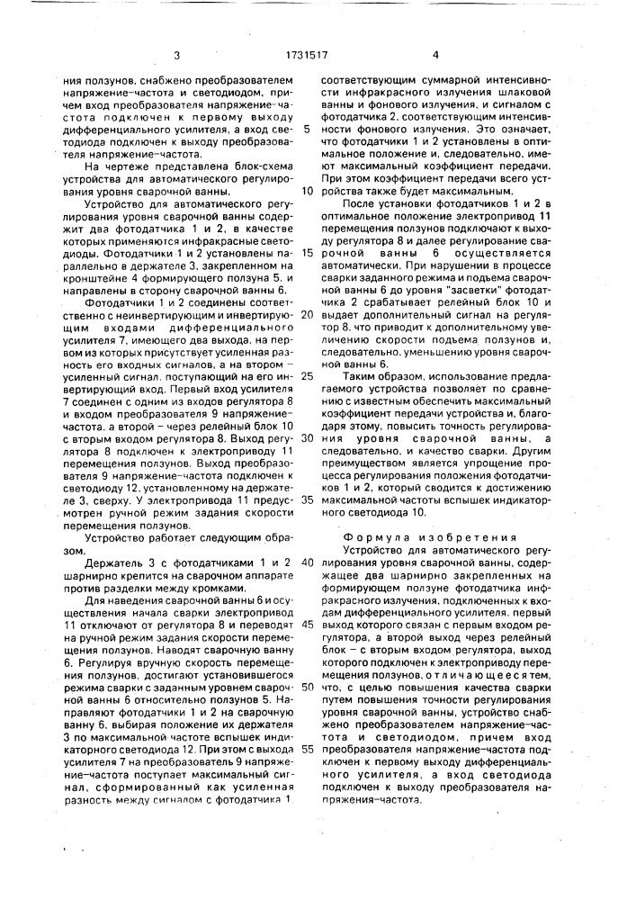 Устройство для автоматического регулирования уровня сварочной ванны (патент 1731517)