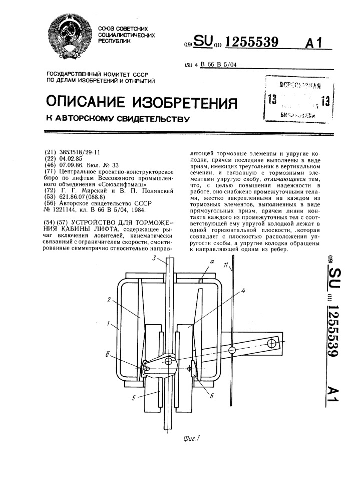 Устройство для торможения кабины лифта (патент 1255539)