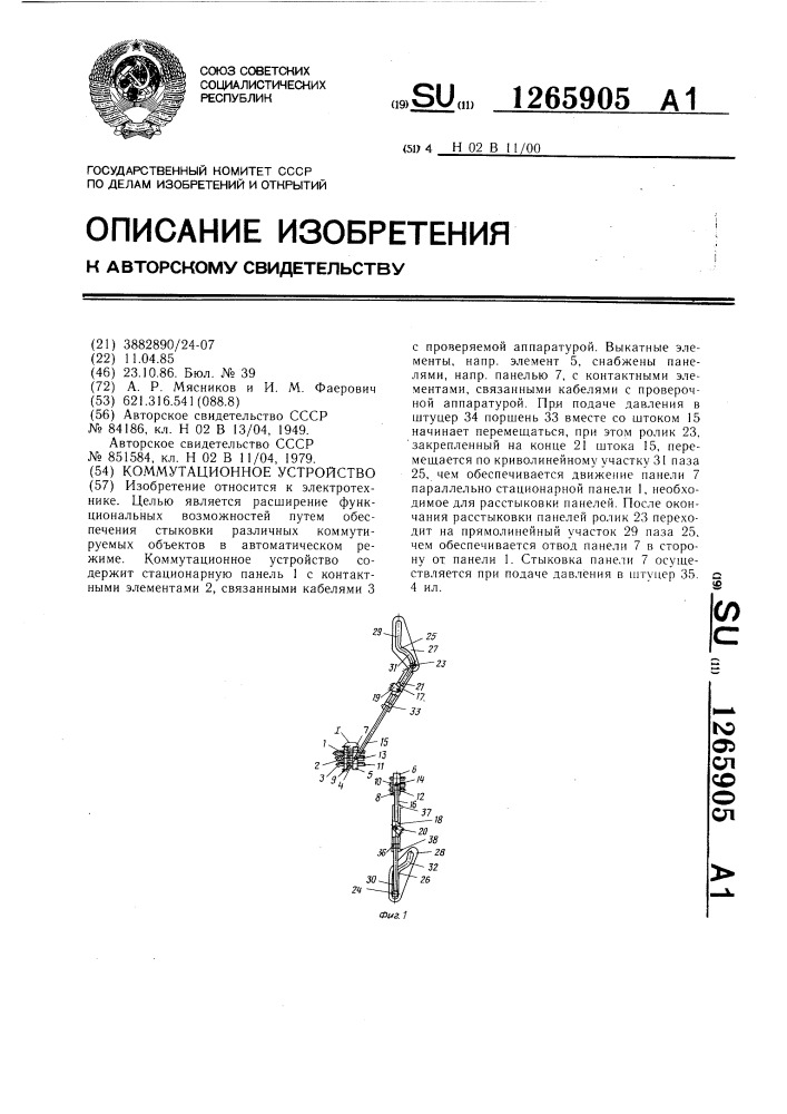 Коммутационное устройство (патент 1265905)