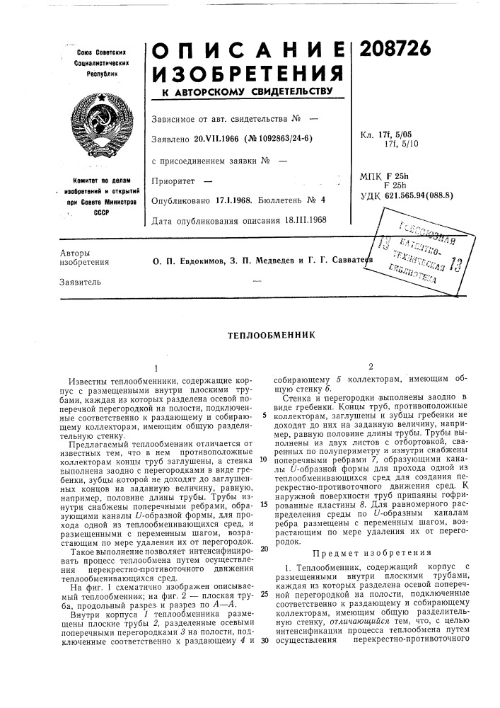 Теплообменник (патент 208726)