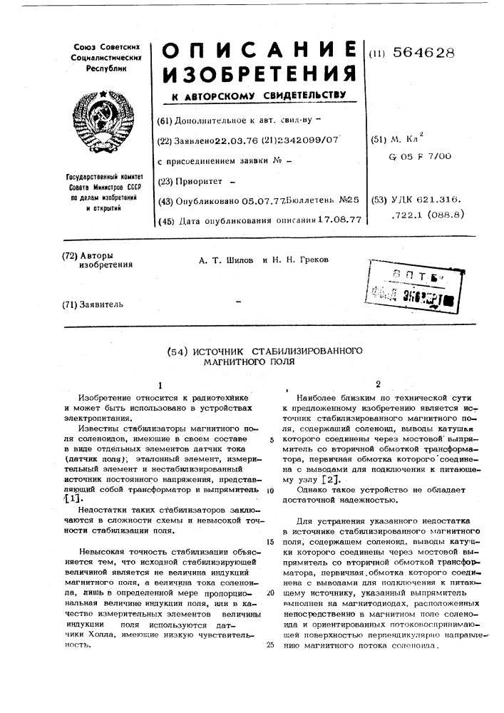 Источник стабилизированного магнитного поля (патент 564628)