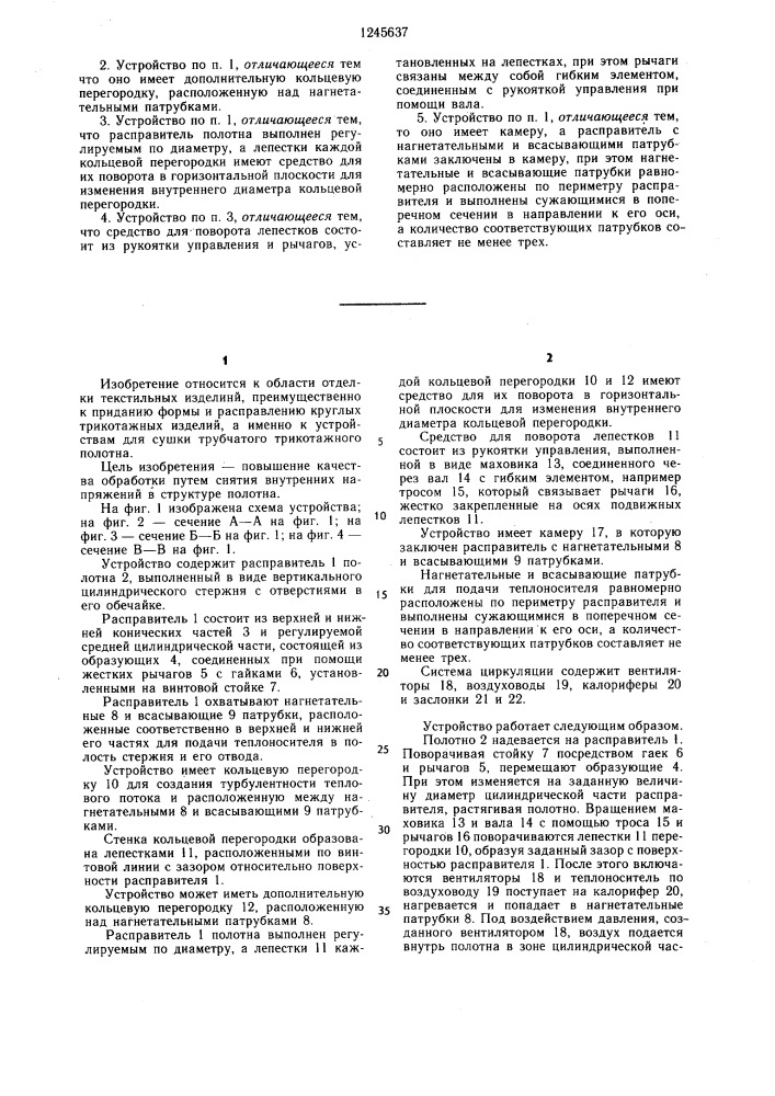 Устройство для тепловой обработки трубчатого трикотажного полотна (патент 1245637)