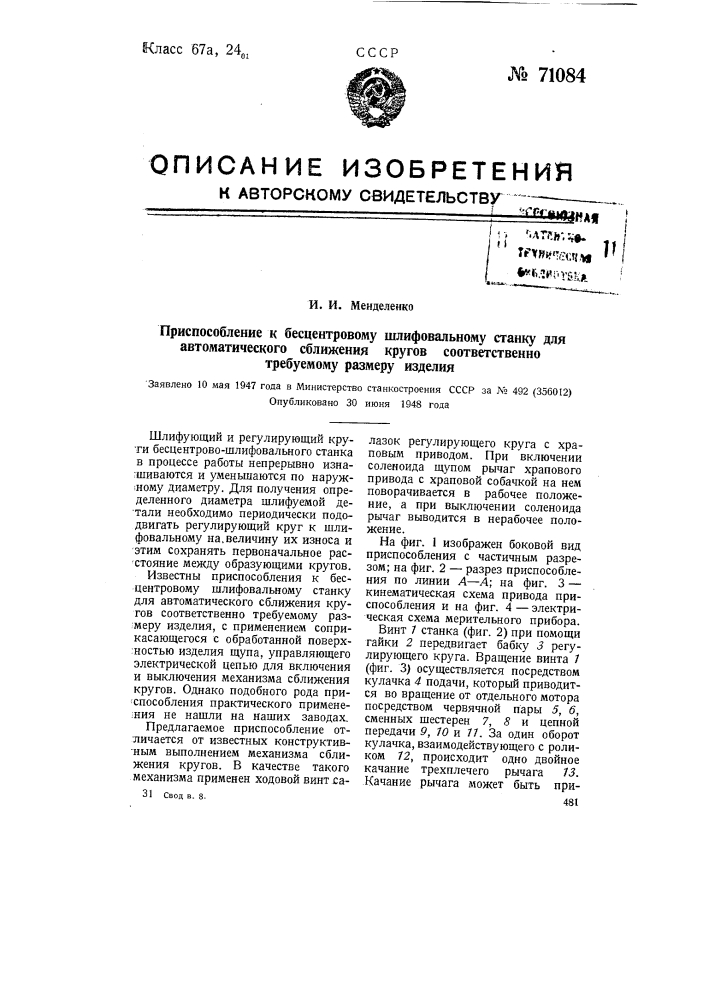 Приспособление к бесцентровому шлифовальному станку для автоматического сближения кругов соответственно требуемому размеру изделия (патент 71084)