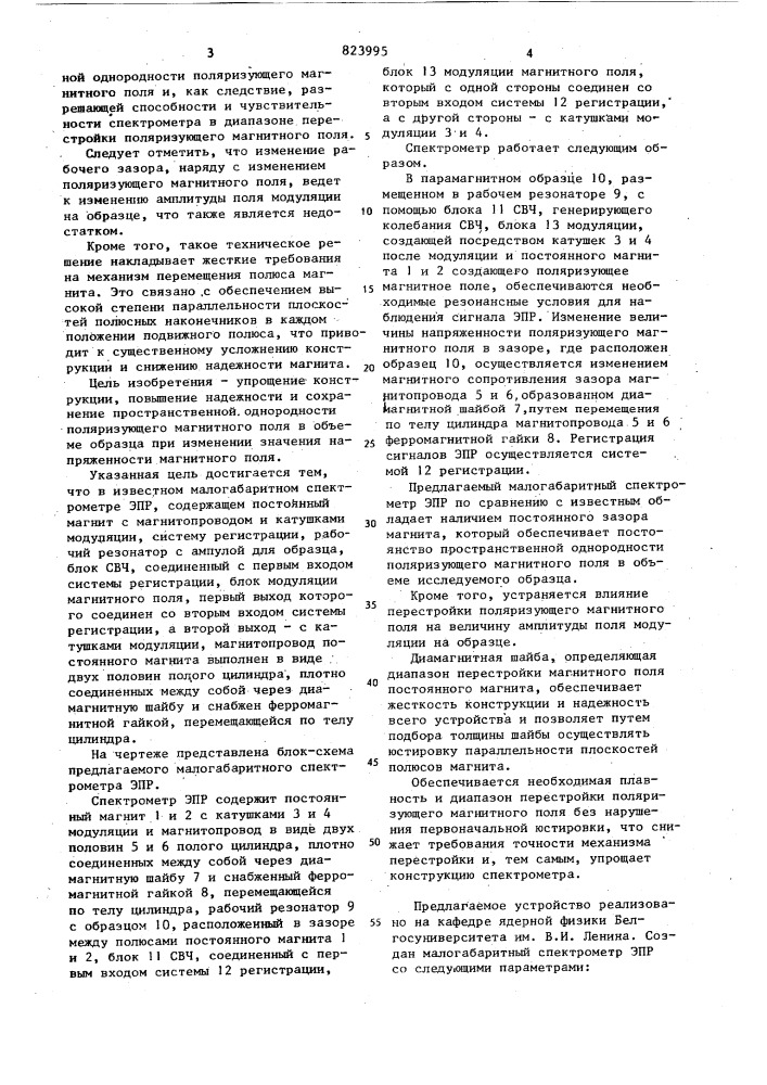 Малогабаритный спектрометр электрон-ного парамагнитного резонанса (патент 823995)
