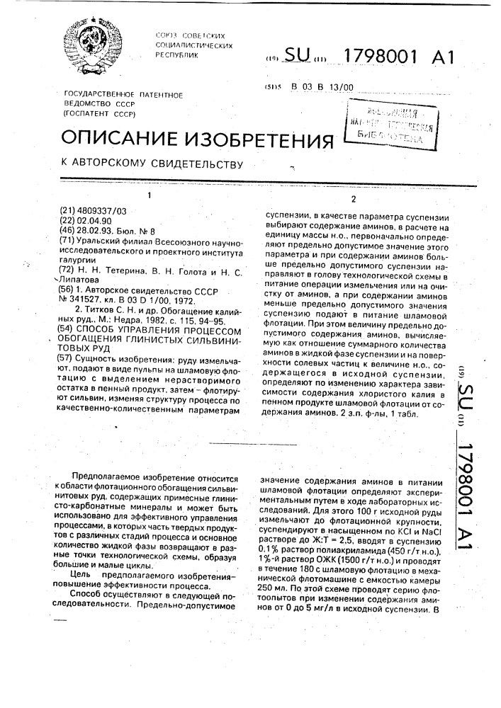 Способ управления процессом обогащения глинистых сильвинитовых руд (патент 1798001)