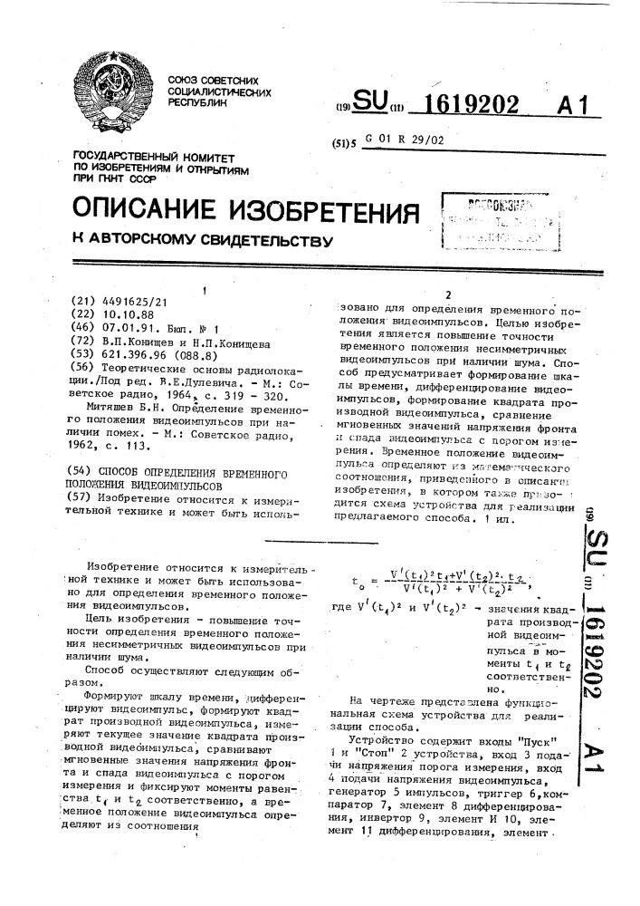 Способ определения временного положения видеоимпульсов (патент 1619202)