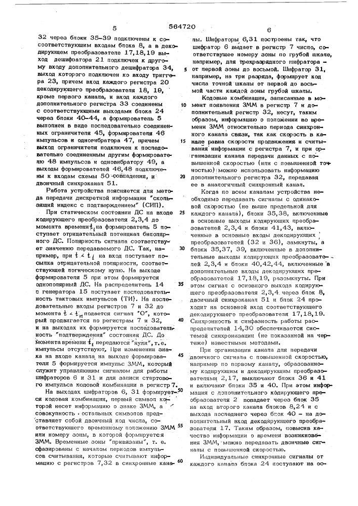 Многоканальная система передачи дискретной информации (патент 564720)