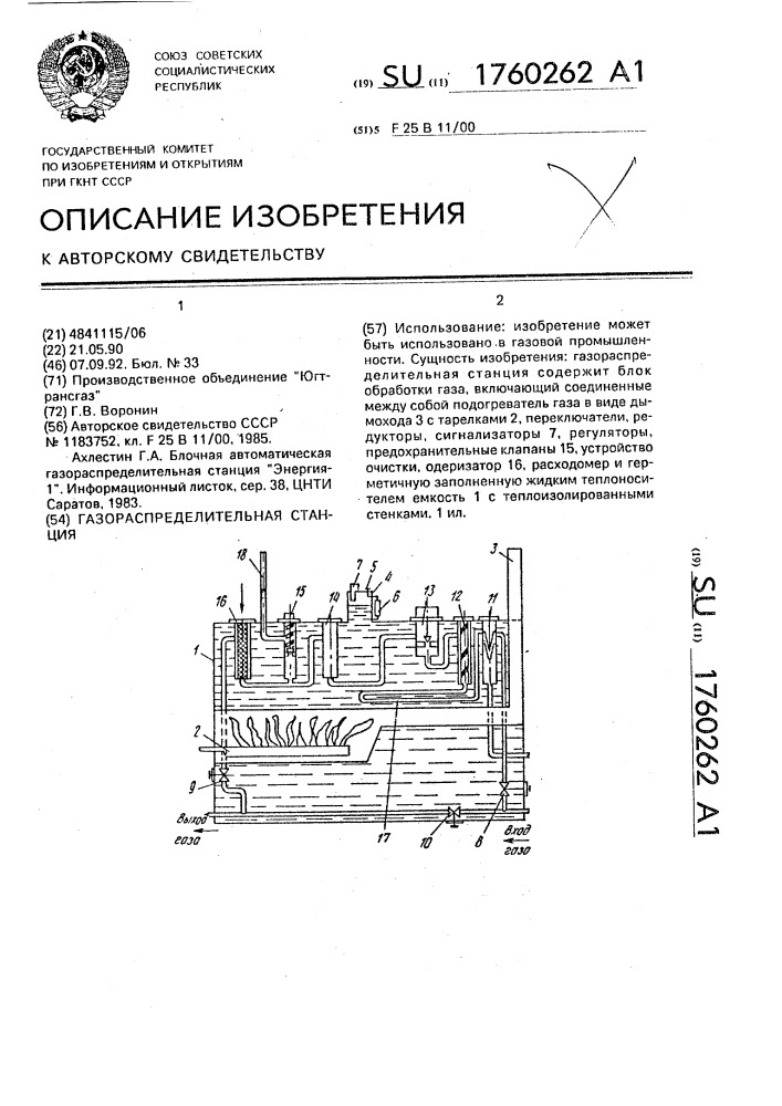 Газораспределительная станция (патент 1760262)