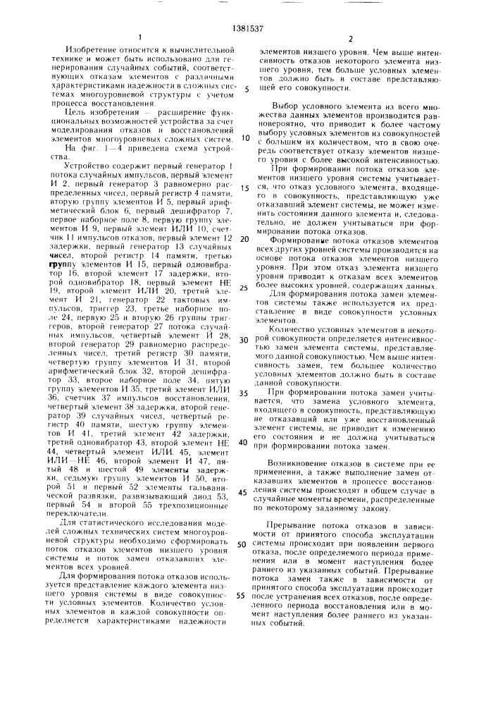 Устройство для моделирования отказов (патент 1381537)