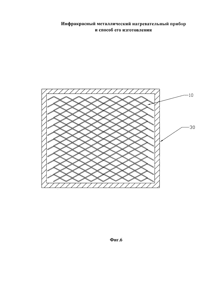 Инфракрасный металлический нагревательный прибор и способ его изготовления (патент 2600801)