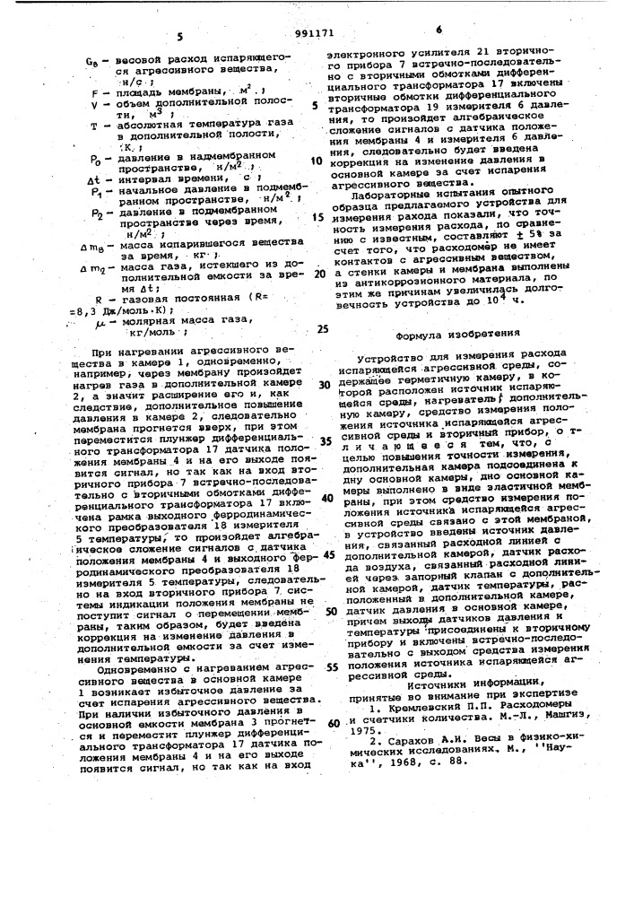 Устройство для измерения расхода испаряющейся агрессивной среды (патент 991171)