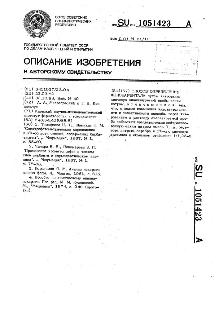 Способ определения фенобарбитала (патент 1051423)