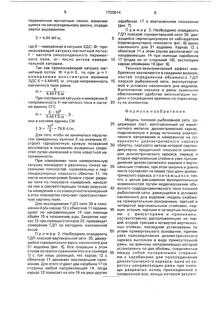 Модель плоской рыболовной сети (патент 1720614)