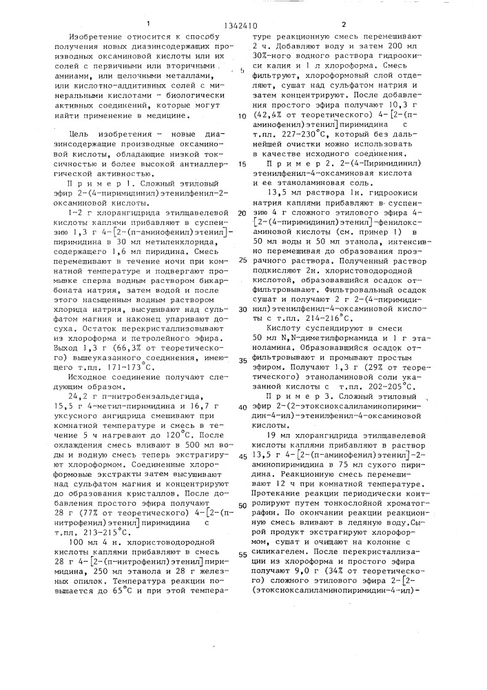 Способ получения диазинсодержащих производных оксаминовой кислоты или их солей с первичными или вторичными аминами, или щелочными металлами,или кислотно-аддитивных солей с минеральными кислотами (патент 1342410)