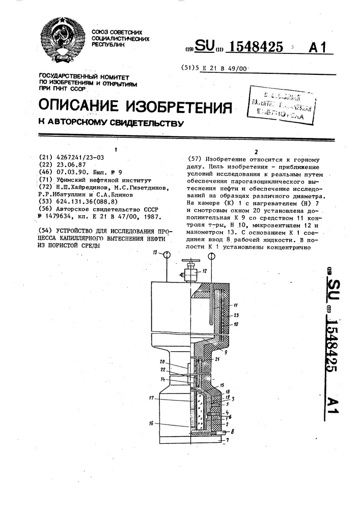 Устройство для исследования процесса капиллярного вытеснения нефти из пористой среды (патент 1548425)